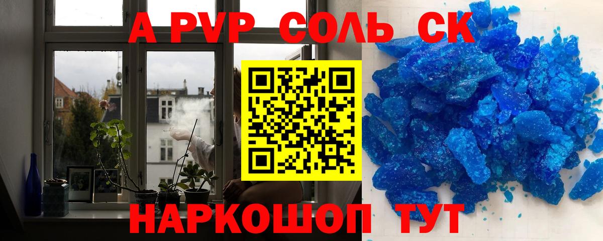 Альфа ПВП Соль Шали