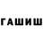 ГАШИШ Изолятор Dali Chanturia